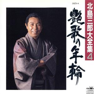 北島三郎大全集4 艶歌の年輪