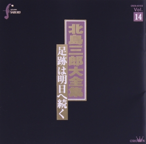 北島三郎大全集 Vol.14