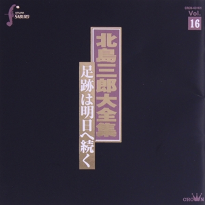 北島三郎大全集～足跡は明日へ続くVol.16