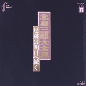 北島三郎大全集～足跡は明日へ続くVol.17 中古CD | ブックオフ公式