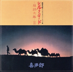 シルクロード～絲綢之路～2