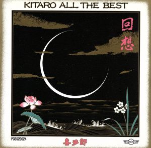 回想～KITARO All The Best