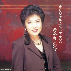 オリジナル・ベスト・アルバム[2CD]