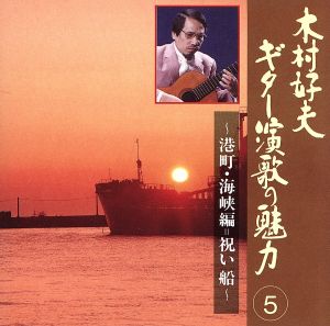 ギター演歌の魅力5 港町・海峡編