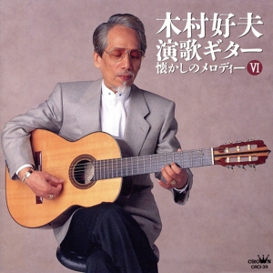 演歌ギター～懐かしのメロディ6