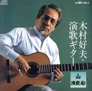 演歌ギター～山 演歌船