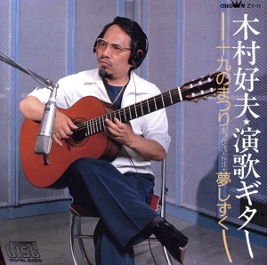 演歌ギター～十九のまつり まつりパート2夢しずく