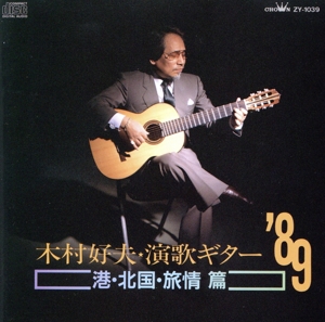 演歌ギター'89～港・北国・旅情篇
