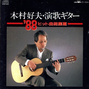 演歌ギター'88～ヒット曲総集篇