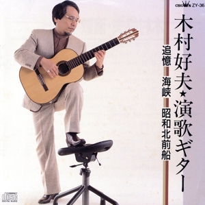 演歌ギター～追憶 海峡 昭和北前船