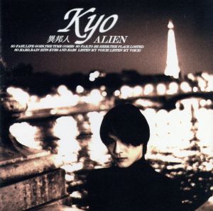 異邦人〈ALIEN〉