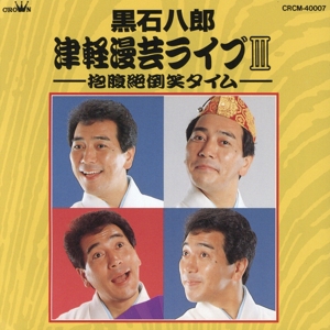 黒石八郎・津軽漫芸ライブ Ⅲ