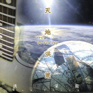 天地洪荒～インフィニティ 中古CD | ブックオフ公式オンラインストア