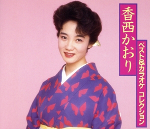 ベスト&カラオケ・コレクション[2cd]