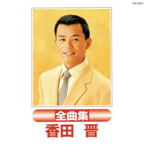 香田晋全曲集