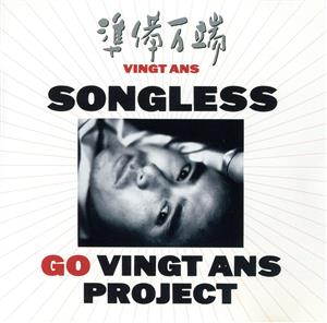 準備万端(Vingt Ans)ソングレス