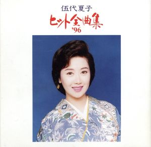 伍代夏子ヒット全曲集 '96