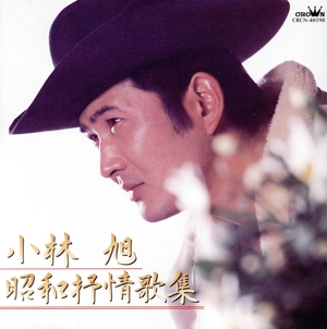 小林 旭 昭和抒情歌集