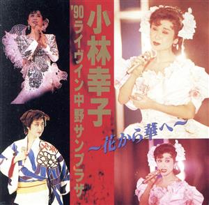 '90ライヴ・イン・中野サンプラザ～花から華へ[2CD]