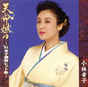 天命燃ゆ～'91幸子選曲ヒット集