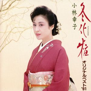 冬化粧～オリジナル・ベスト'91