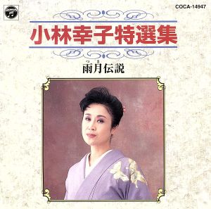 特選集 小林幸子/雨月伝説