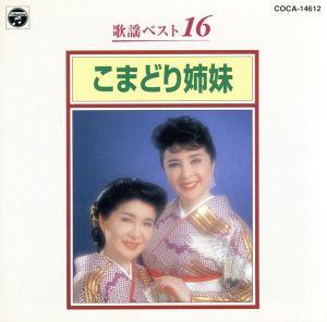 歌謡ベスト16