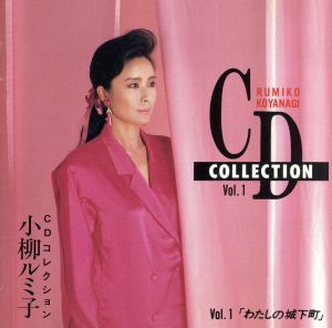 CDコレクション Vol.1～わたしの城下町