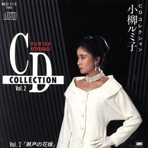 CDコレクション Vol.2～瀬戸の花嫁