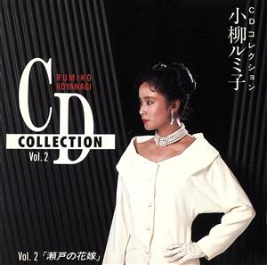 CDコレクションVol.2～瀬戸の花嫁