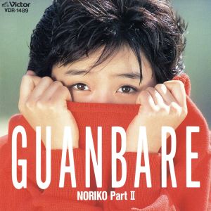 Guanbare～NORIKO Part2