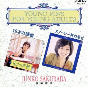 桜田淳子 CD 16才の感情+スプーン一杯の幸せ