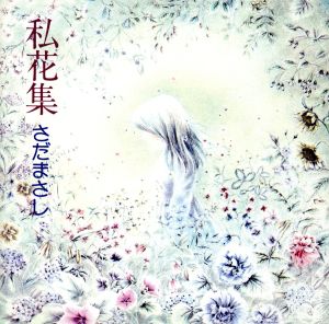 私花集(アンソロジー) 中古CD | ブックオフ公式オンラインストア