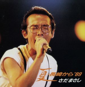 夏・長崎から'89[2CD]