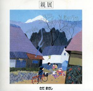 親展 さだまさし 10th Anniversary 八夜連続コンサート“時の流れに