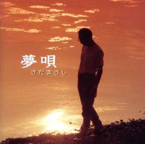 夢唄 新品CD | ブックオフ公式オンラインストア