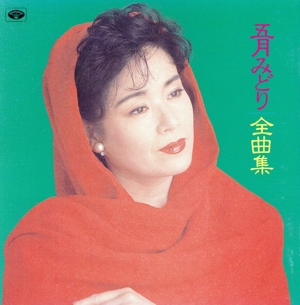 演歌特選'92