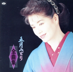 全曲集～女の螢