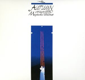 ライヴ～Autumn Volage 1990 Megumi Shina[2CD]