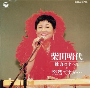 柴田晴代 魅力のすべて/突然ですが