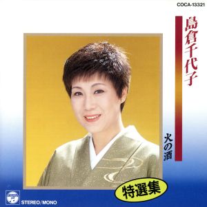 特選集 島倉千代子/火の酒