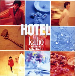 HOTEL～カホ・シマダ・セレクション1