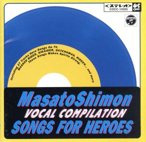 子門真人 VOCAL COMPILATION SONGS FOR HEROES＜青盤＞