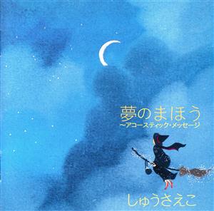 夢のまほう～アコースティック・メッセージ