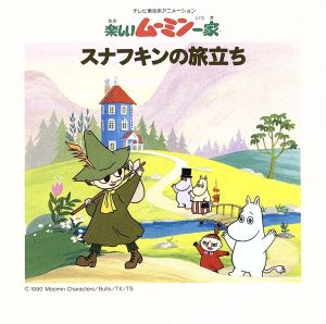 楽しいムーミン一家 スナフキンの旅立ち