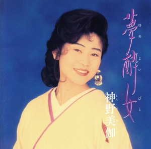 夢酔い女(ゆめよいびと)