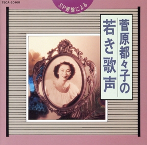 菅原都々子の若き歌声