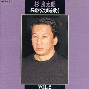 石原裕次郎を歌う VOL.2