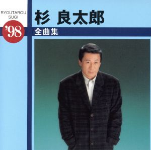 全曲集'98