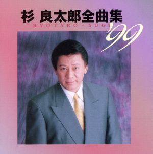 杉良太郎全曲集´99